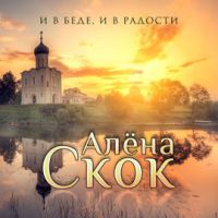 Алена Скок И в беде, и в радости 2017 (CD)