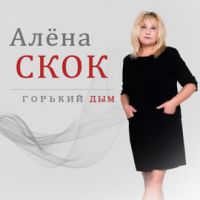 Алена Скок Горький дым 2021 (EP)