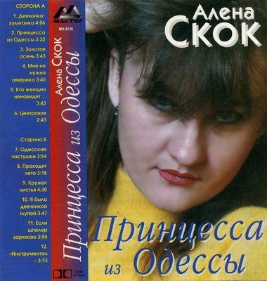 Алена Скок Принцеса из Одессы 1998