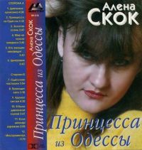 Алена Скок «Принцеса из Одессы» 1998 (MC)