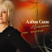 Алена Скок «Пожинаю, что посеяла» 2011 (CD)