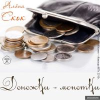 Алена Скок «Денежки-монетки» 1999 (MA)