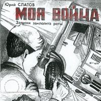 Юрий Слатов Моя война 2006 (CD)