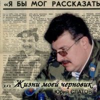 Юрий Слатов Жизни моей черновик 2006 (CD)