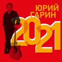 Юрий Гарин «2021» 2021 (DA)