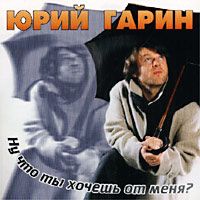 Юрий Гарин «Ну что ты хочешь от меня?» 2001 (CD)