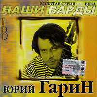 Юрий Гарин «Золотая серия 21 века. Наши барды»  (CD)