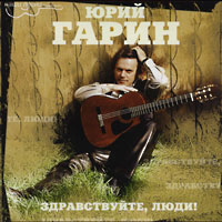 Юрий Гарин Здравствуйте, люди! 2002 (CD)