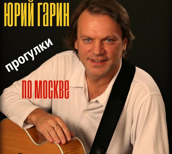 Юрий Гарин Прогулки по Москве 2019