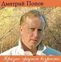 Дмитрий Попов Кризис среднего возраста 2007 (CD)