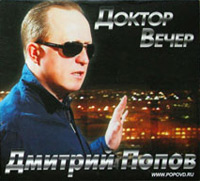 Дмитрий Попов «Доктор Вечер» 2010 (CD)