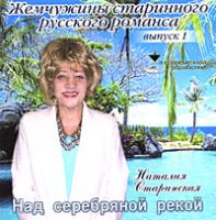 Наталия Старинская Над серебрянной рекой 2005 (CD)