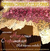 Наталия Старинская Как хороша любовь! 2006 (CD)