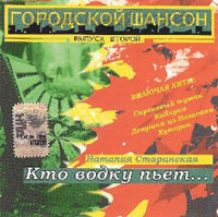 Наталия Старинская «Кто водку пьёт...» 2006 (CD)
