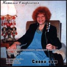 Наталия Старинская «Снова пою»  (CD)