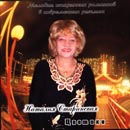 Наталия Старинская «Цветики»  (CD)
