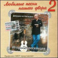 Игорь Старосельцев Девушка из Нагасаки 2002 (CD)
