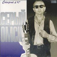 Старый (Юрий Ревякин) «Серый Омск» 1996 (CD)