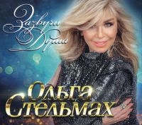 Ольга Стельмах «Зазвучи душа» 2023 (CD)