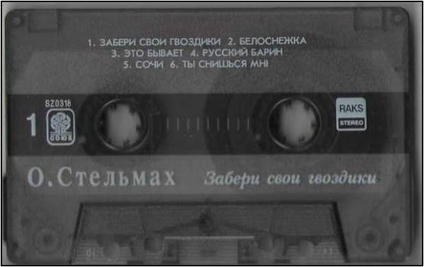 Ольга Стельмах Забери свои гвоздики 1994 (MC). Аудиокассета