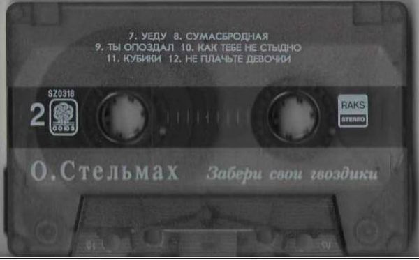Ольга Стельмах Забери свои гвоздики 1994 (MC). Аудиокассета