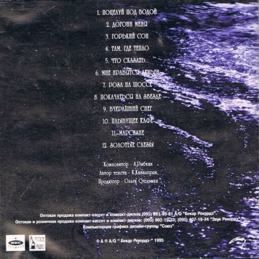 Ольга Стельмах Поцелуй под водой 1995 (CD)
