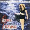 Ольга Стельмах «Поцелуй под водой» 1995
