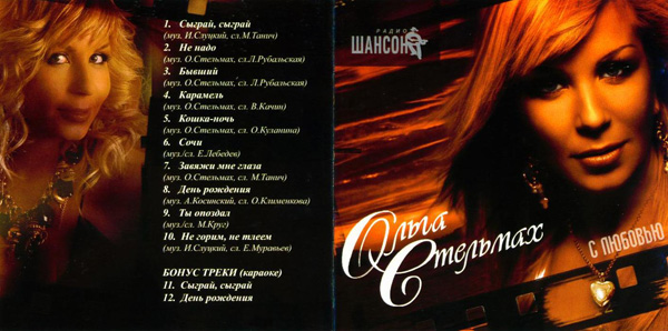 Ольга Стельмах С любовью 2006 (CD)