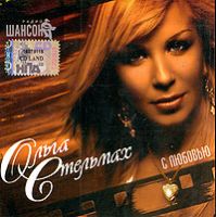 Ольга Стельмах «С любовью» 2006 (CD)