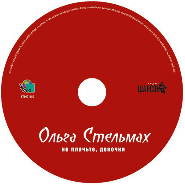 Ольга Стельмах Не плачьте, девочки 2007 (CD)