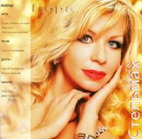 Ольга Стельмах «Пора» 2009 (CD)