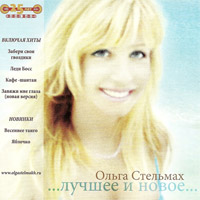 Ольга Стельмах Лучшее и новое… 2010 (CD)