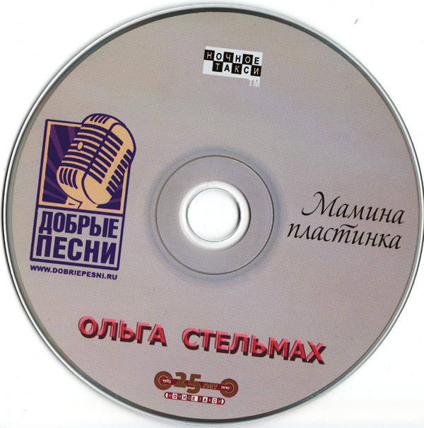 Ольга Стельмах Мамина пластинка 2010 (CD)