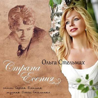 Ольга Стельмах «Страна Есения» 2013 (CD)