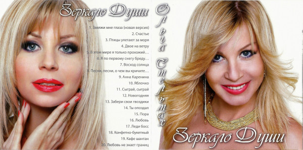 Ольга Стельмах Зеркало души 2014 (CD)