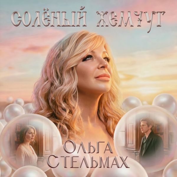 Ольга Стельмах «Солёный жемчуг» 2026 Ольга Стельмах «Солёный жемчуг» 2026