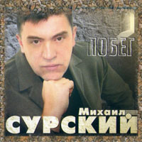Михаил Сурский Побег 2004 (CD)