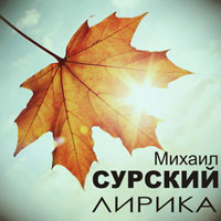 Михаил Сурский Лирика 1998 (CD)