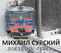 Михаил Сурский Поезд на север 2005 (CD)