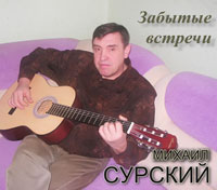 Михаил Сурский «Забытые встречи» 2011 (CD)