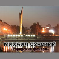 Михаил Сурский «Городские фонари» 2014 (DA)