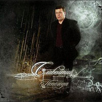 Славентий Непогода 2006 (CD)
