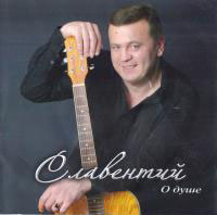 Славентий «О душе» 2009 (CD)