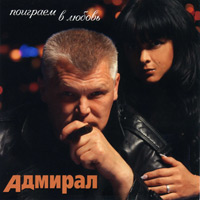 Саша Адмирал (Павлов) «Поиграем в любовь» 2011 (CD)