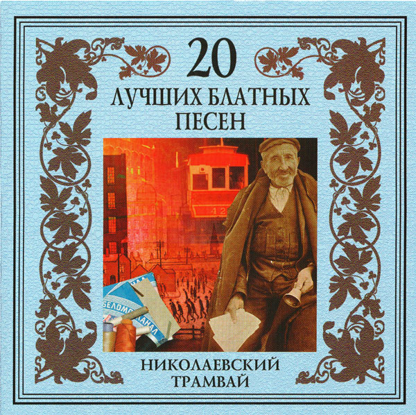 Группа Черная кошка Серия 20 лучших блатных песен Николаевский трамвай 2002 (CD)