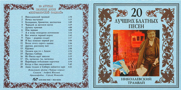 Группа Черная кошка Серия 20 лучших блатных песен Николаевский трамвай 2002 (CD)