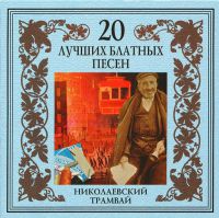 Группа Черная кошка «Николаевский трамвай» 2002 (CD)