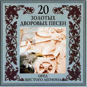 Группа Черная кошка Серия 20 золотых дворовых песен Орел шестого легиона 2003