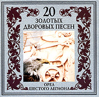 Группа Черная кошка Орел шестого легиона 2003 (CD)