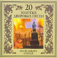 Группа Черная кошка «На бульваре Гоголя» 2003 (CD)
